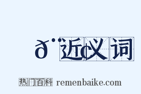 鄭𨏢近义词是什么意思的图片